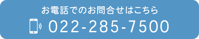 お電話でのお問合せはこちら